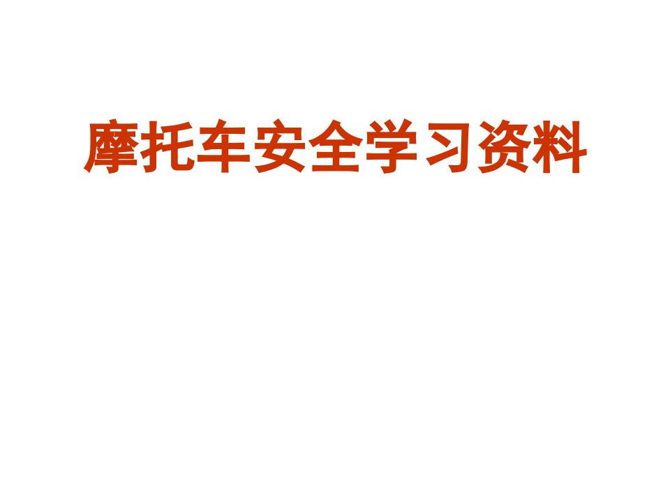 摩托车安全学习资料