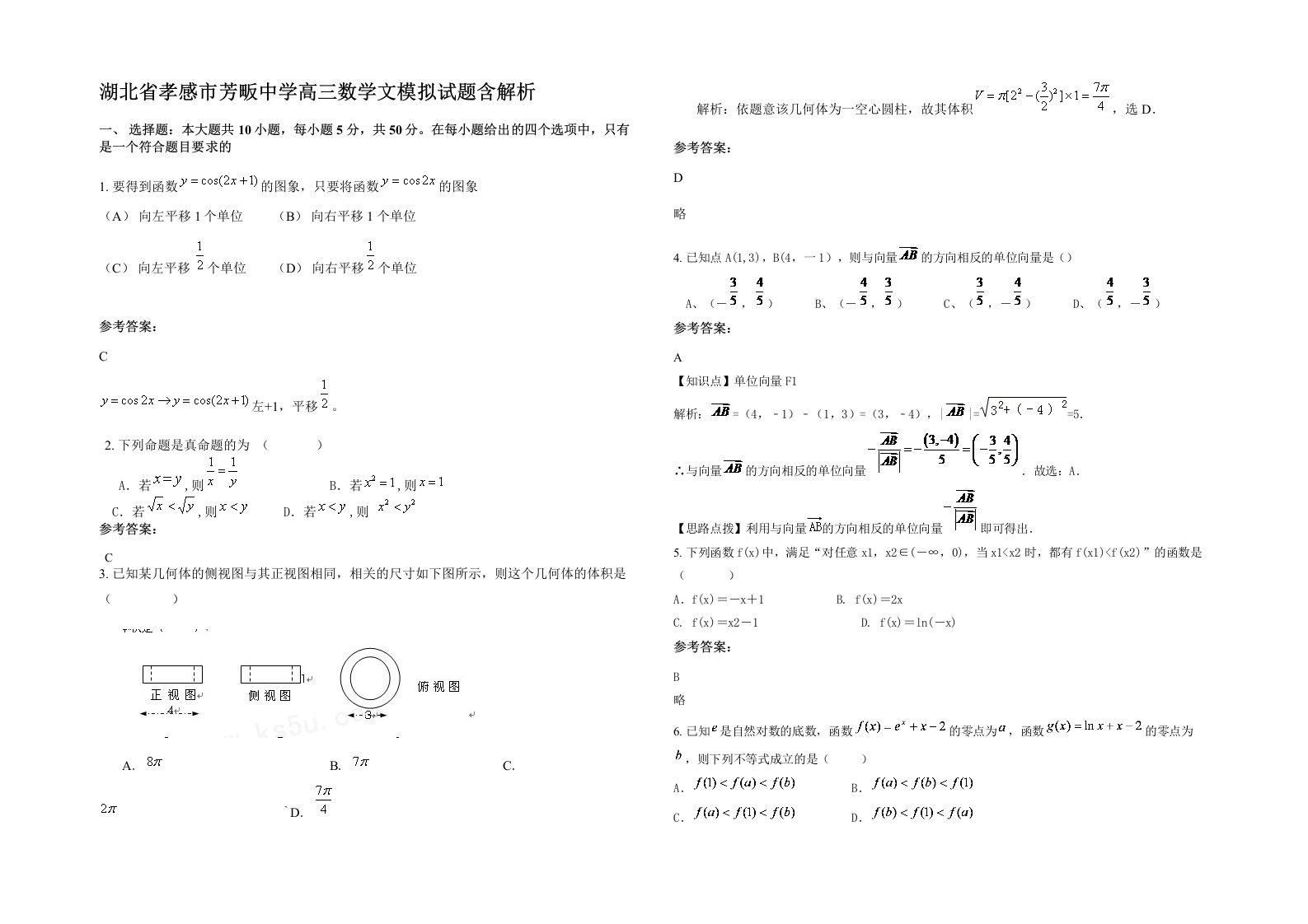 湖北省孝感市芳畈中学高三数学文模拟试题含解析