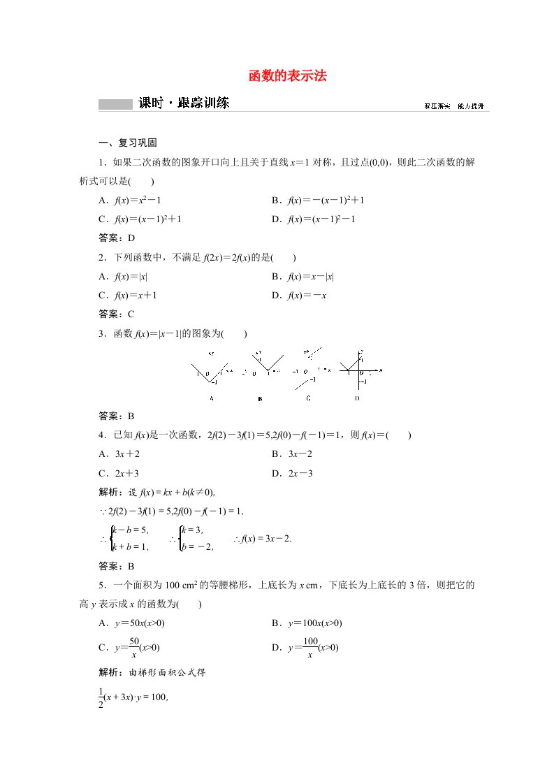 2020_2021学年新教材高中数学第三章函数概念与性质3.1.2函数的表示法1课时跟踪训练含解析新人教A版必修第一册