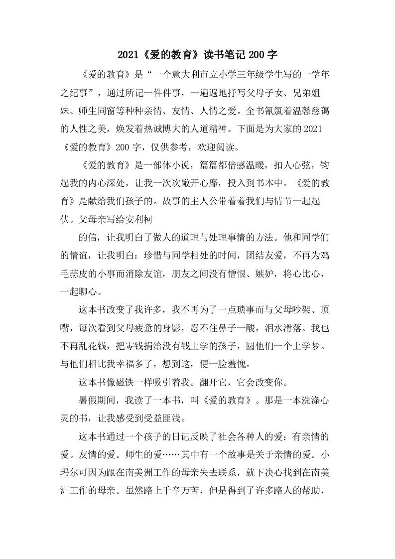 《爱的教育》读书笔记200字