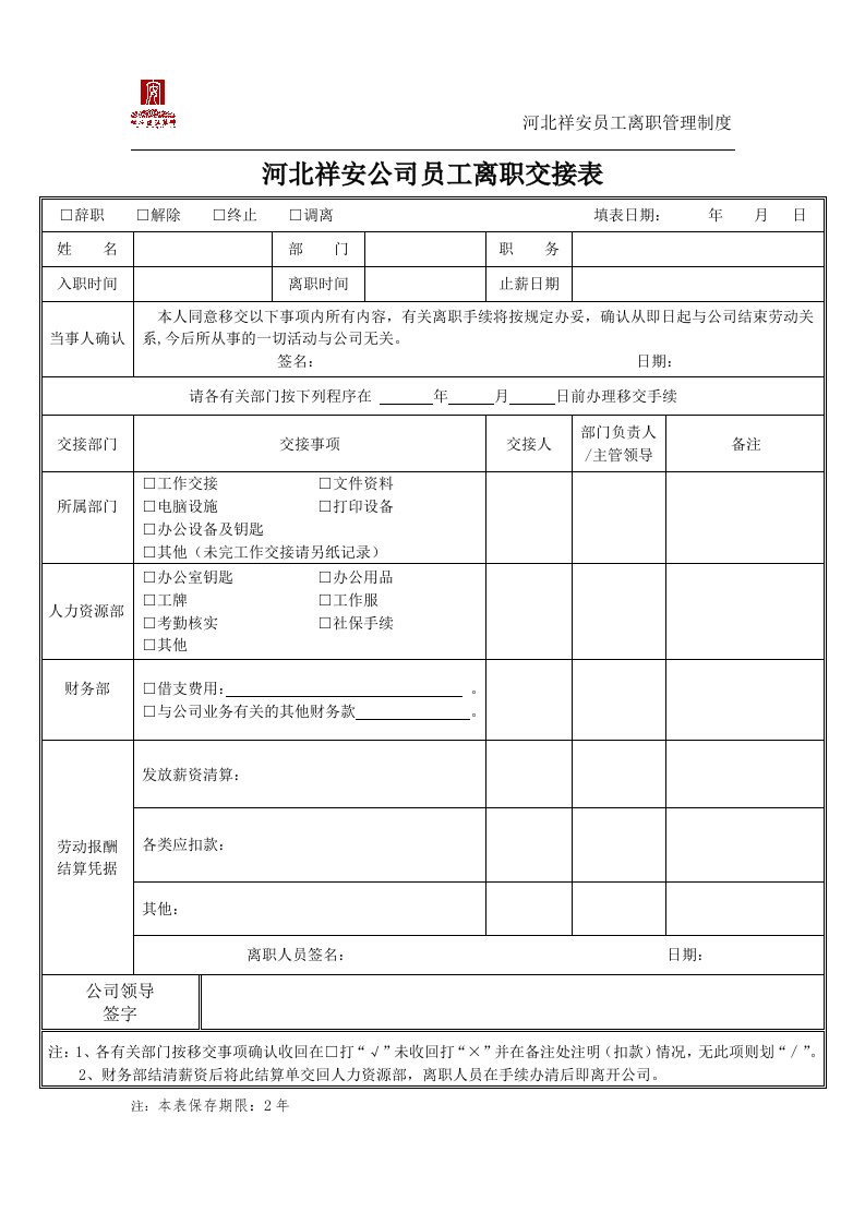 公司员工离职交接表