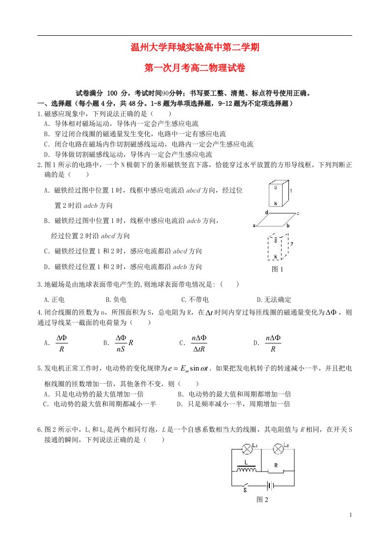 新疆阿克苏地区拜城县温州大学拜城实验高中高二物理下学期第一次月考试题