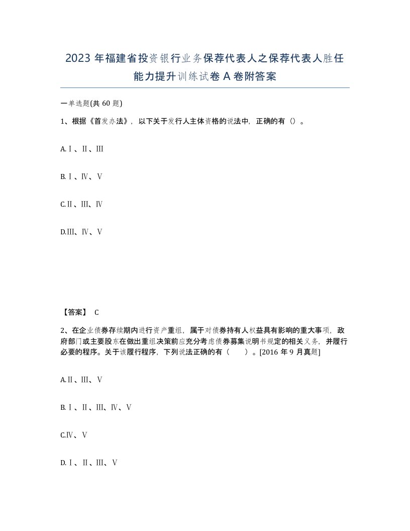 2023年福建省投资银行业务保荐代表人之保荐代表人胜任能力提升训练试卷A卷附答案