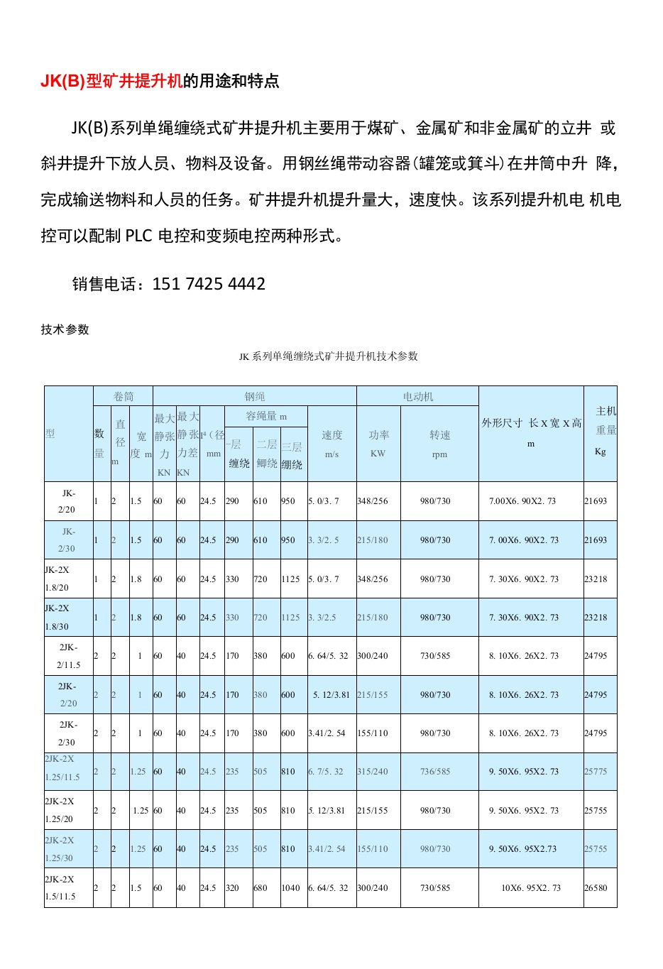 锦州JK（B）型矿井提升机技术参数