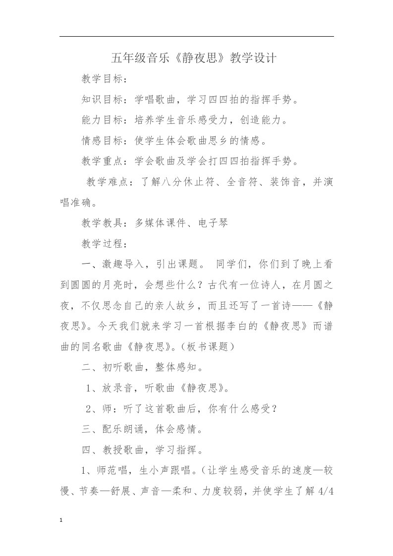 五年级音乐《静夜思》教学设计教学教案