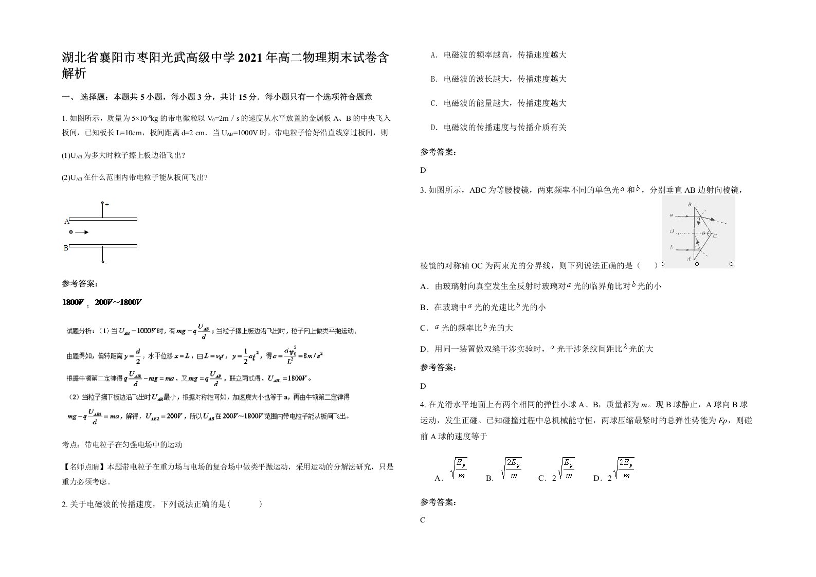 湖北省襄阳市枣阳光武高级中学2021年高二物理期末试卷含解析