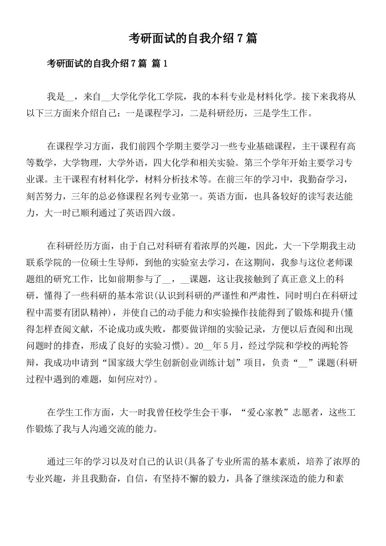 考研面试的自我介绍7篇