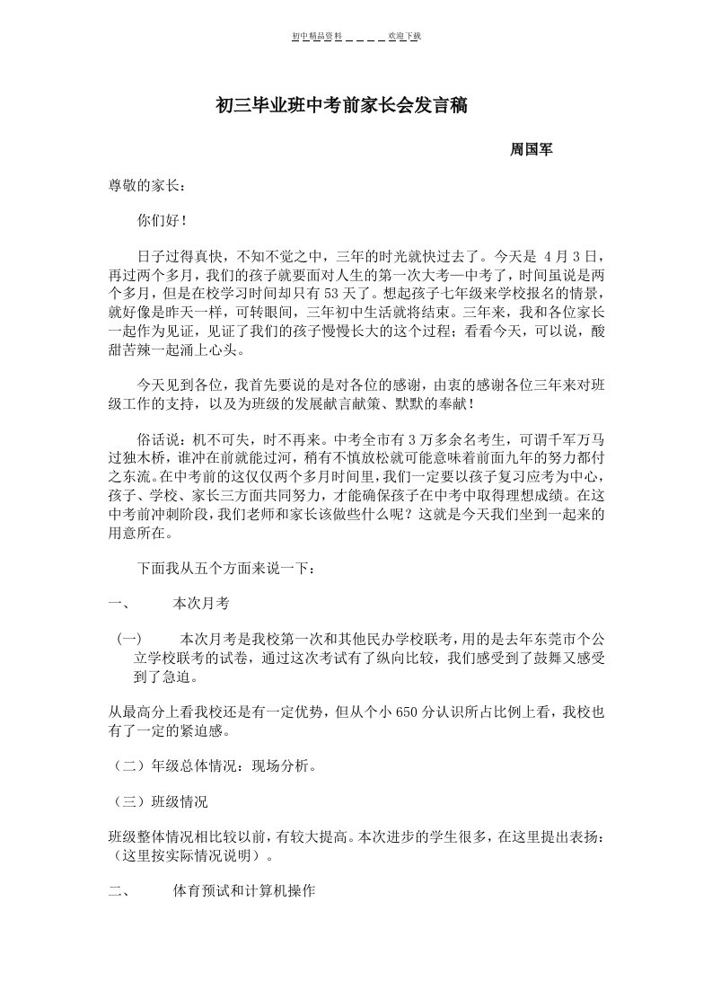 初三毕业班中考前家长会发言稿