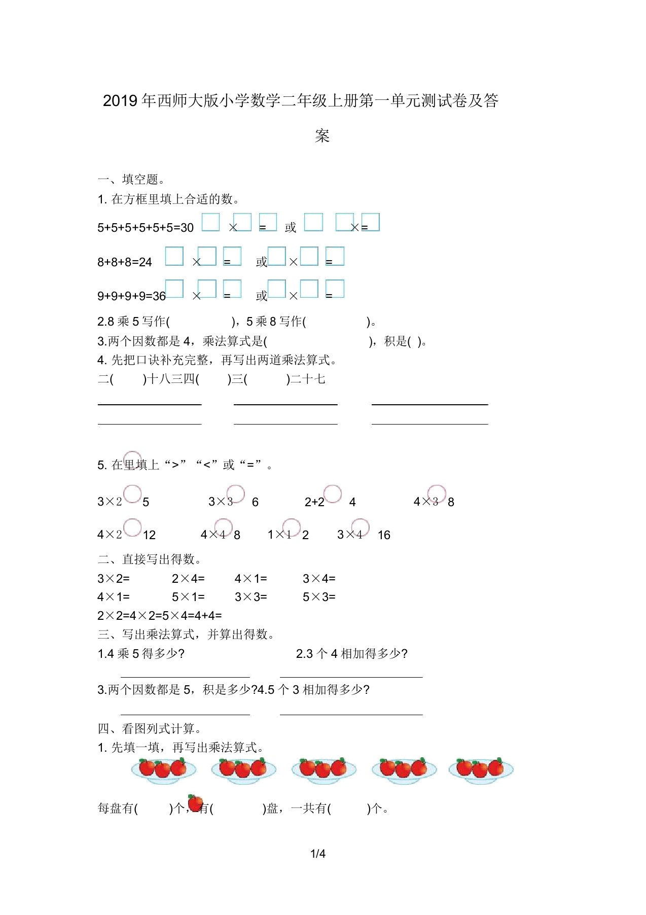 西师大版小学数学二年级上册第一单元测试卷及