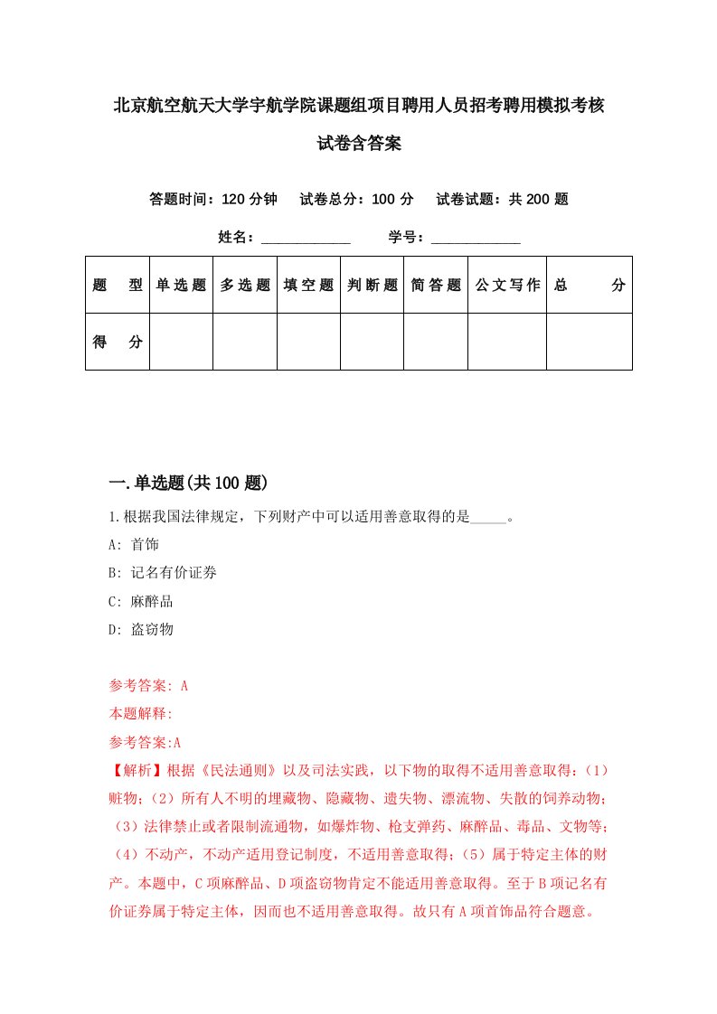 北京航空航天大学宇航学院课题组项目聘用人员招考聘用模拟考核试卷含答案2