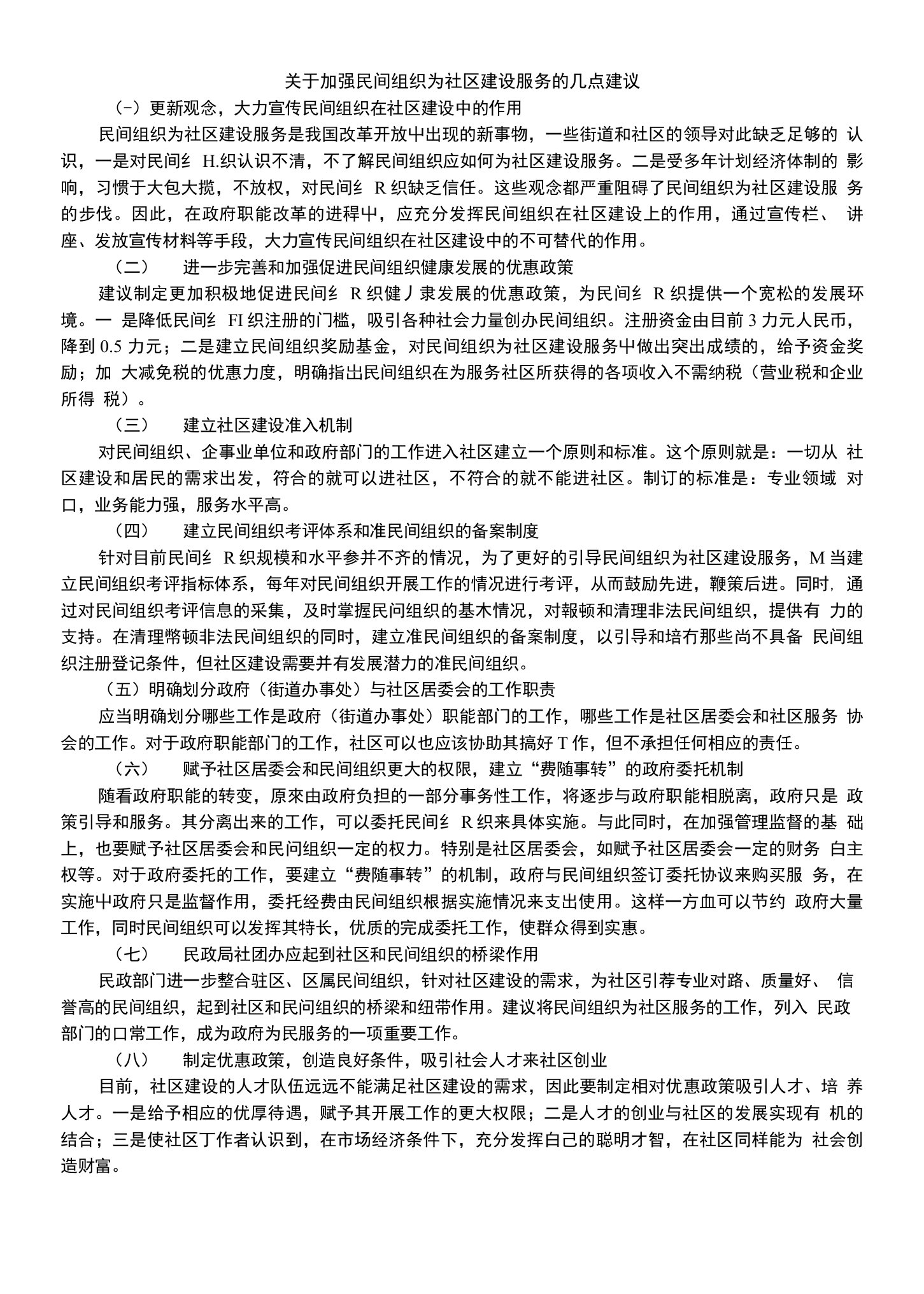 关于加强民间组织为社区建设服务的几点建议