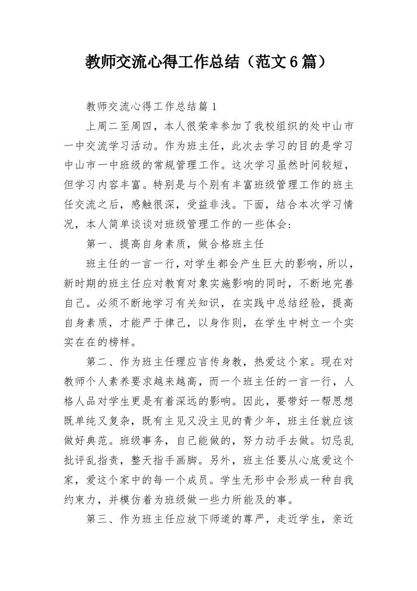 教师交流心得工作总结（范文6篇）