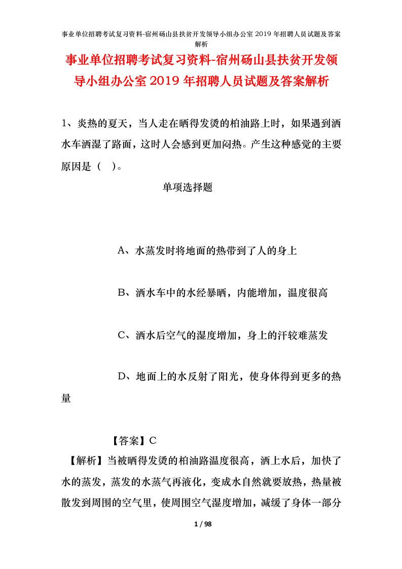 事业单位招聘考试复习资料-宿州砀山县扶贫开发领导小组办公室2019年招聘人员试题及答案解析