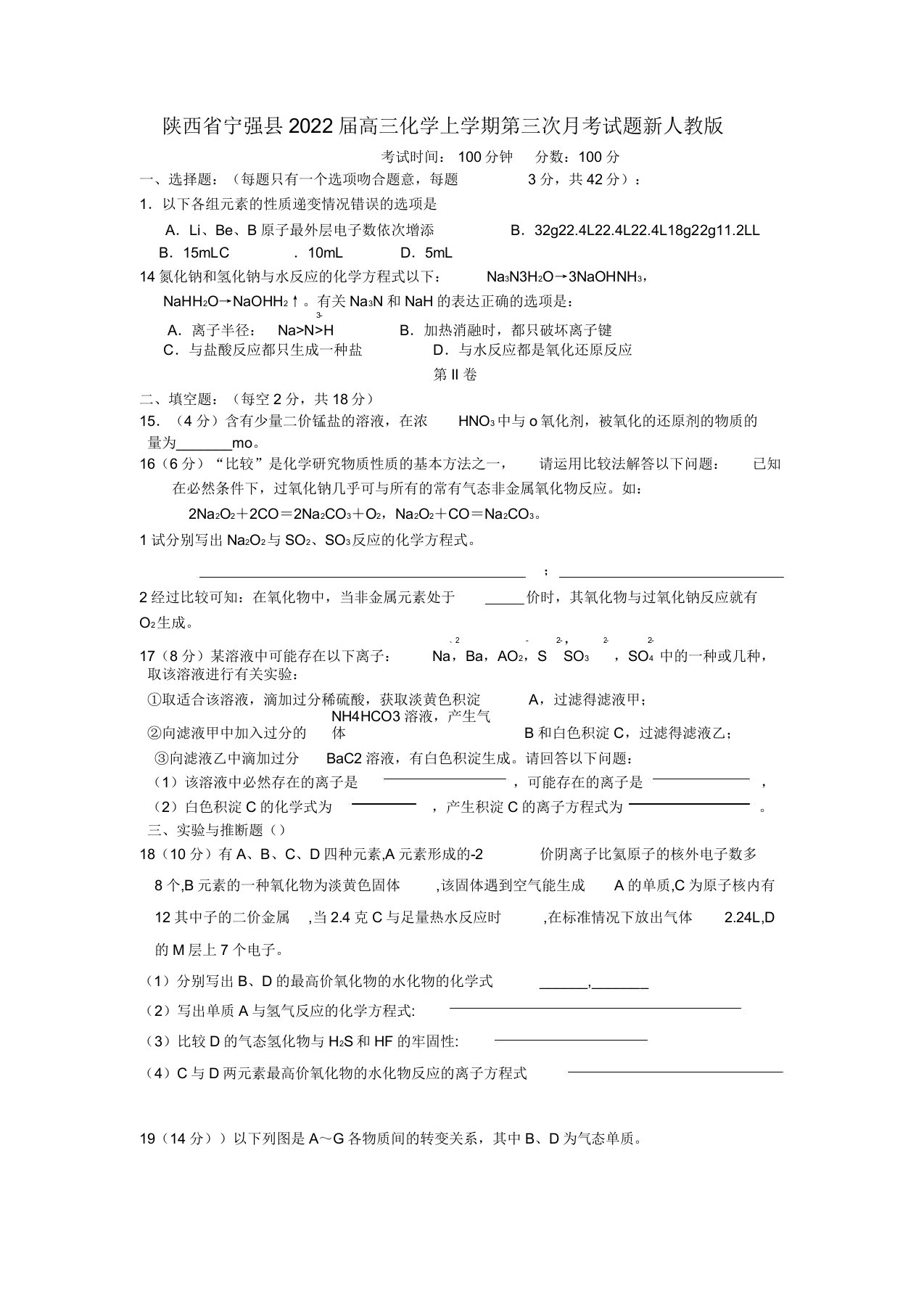 陕西省宁强县2022届高三化学上学期第三次月考试题新人教版