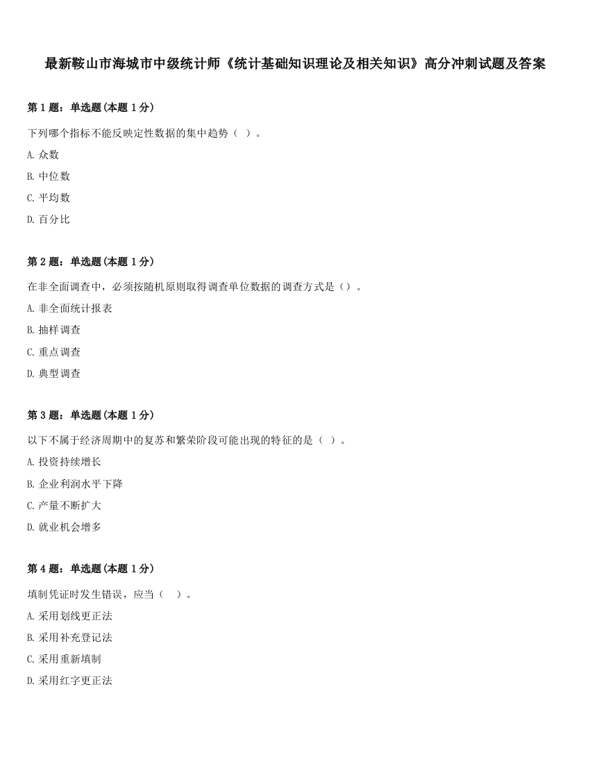 最新鞍山市海城市中级统计师《统计基础知识理论及相关知识》高分冲刺试题及答案