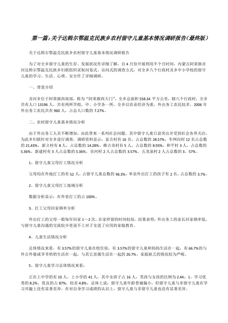 关于达斡尔鄂温克民族乡农村留守儿童基本情况调研报告（最终版）[修改版]