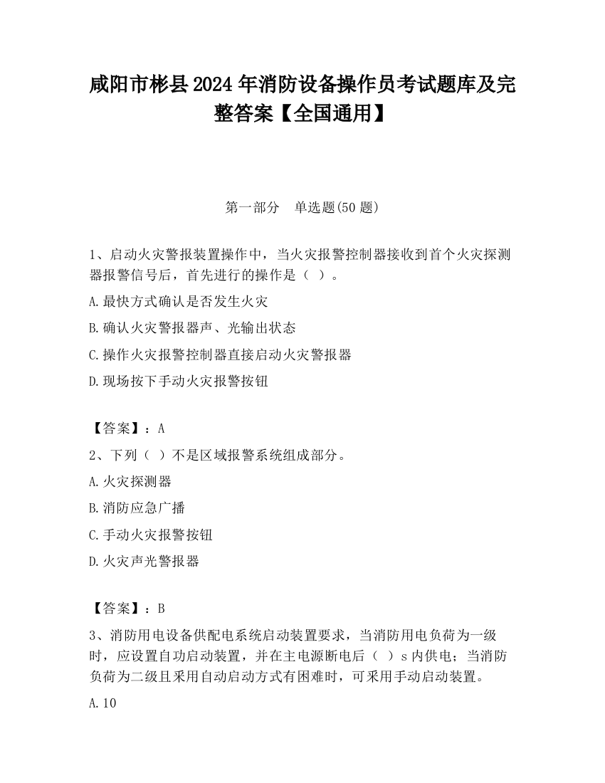 咸阳市彬县2024年消防设备操作员考试题库及完整答案【全国通用】