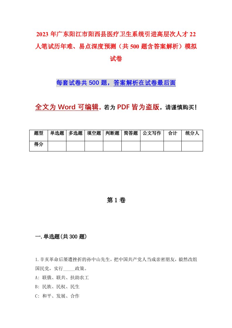 2023年广东阳江市阳西县医疗卫生系统引进高层次人才22人笔试历年难易点深度预测共500题含答案解析模拟试卷