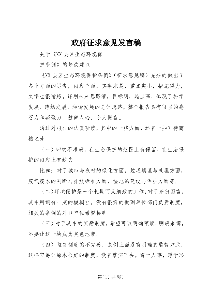 政府征求意见发言稿