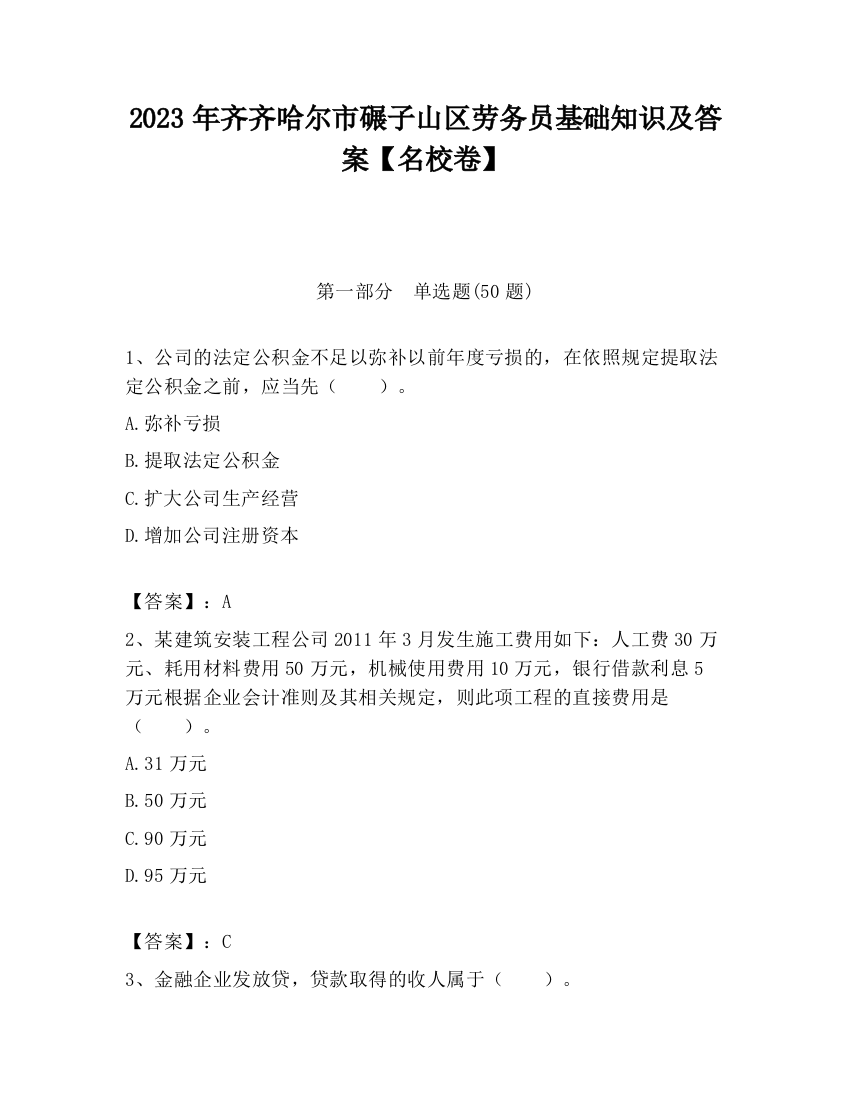 2023年齐齐哈尔市碾子山区劳务员基础知识及答案【名校卷】