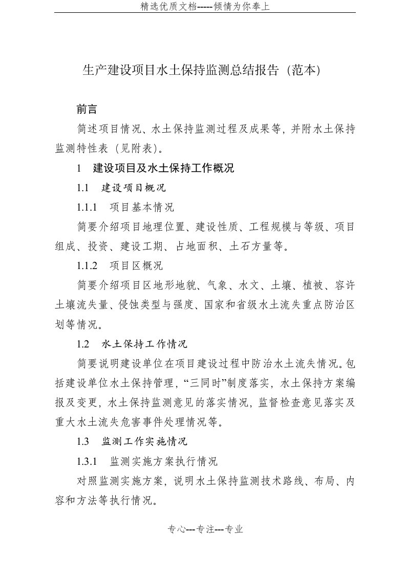 生产建设项目水土保持监测总结报告示范文本(共9页)