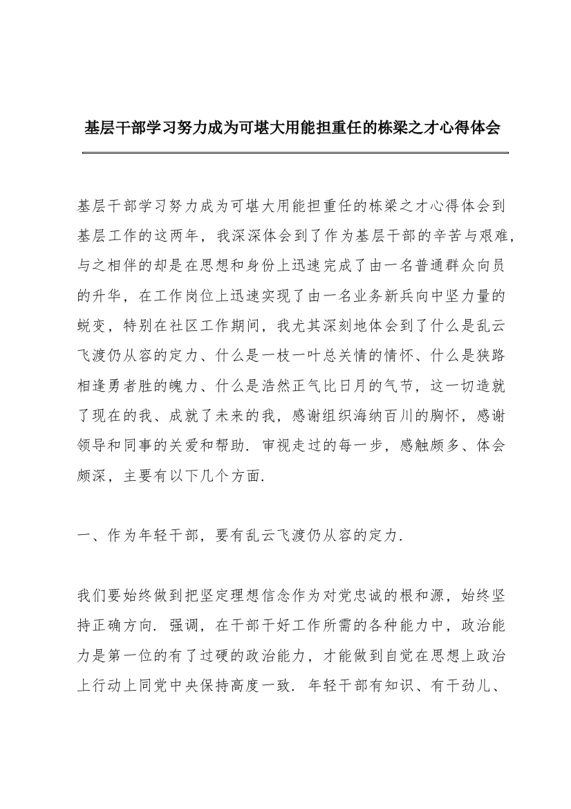 基层干部学习《努力成为可堪大用能担重任的栋梁之才》心得体会