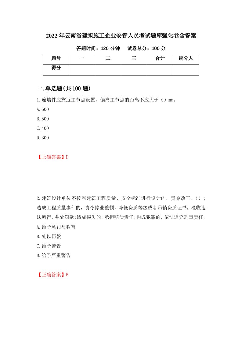 2022年云南省建筑施工企业安管人员考试题库强化卷含答案49