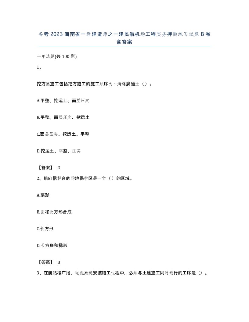 备考2023海南省一级建造师之一建民航机场工程实务押题练习试题B卷含答案