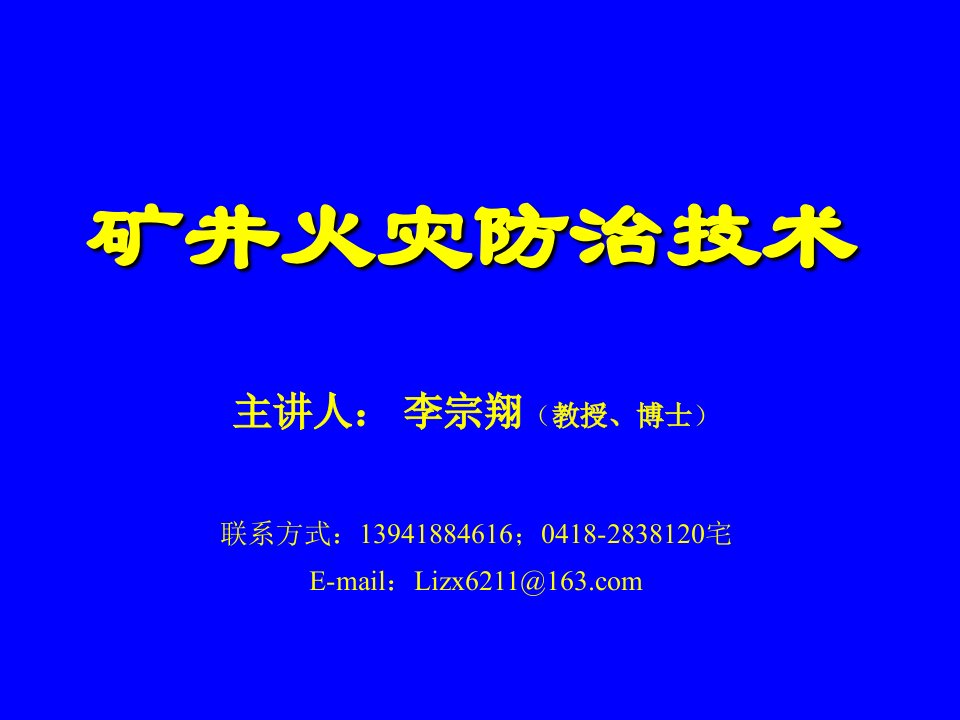 冶金行业-矿井火灾防治教案3章