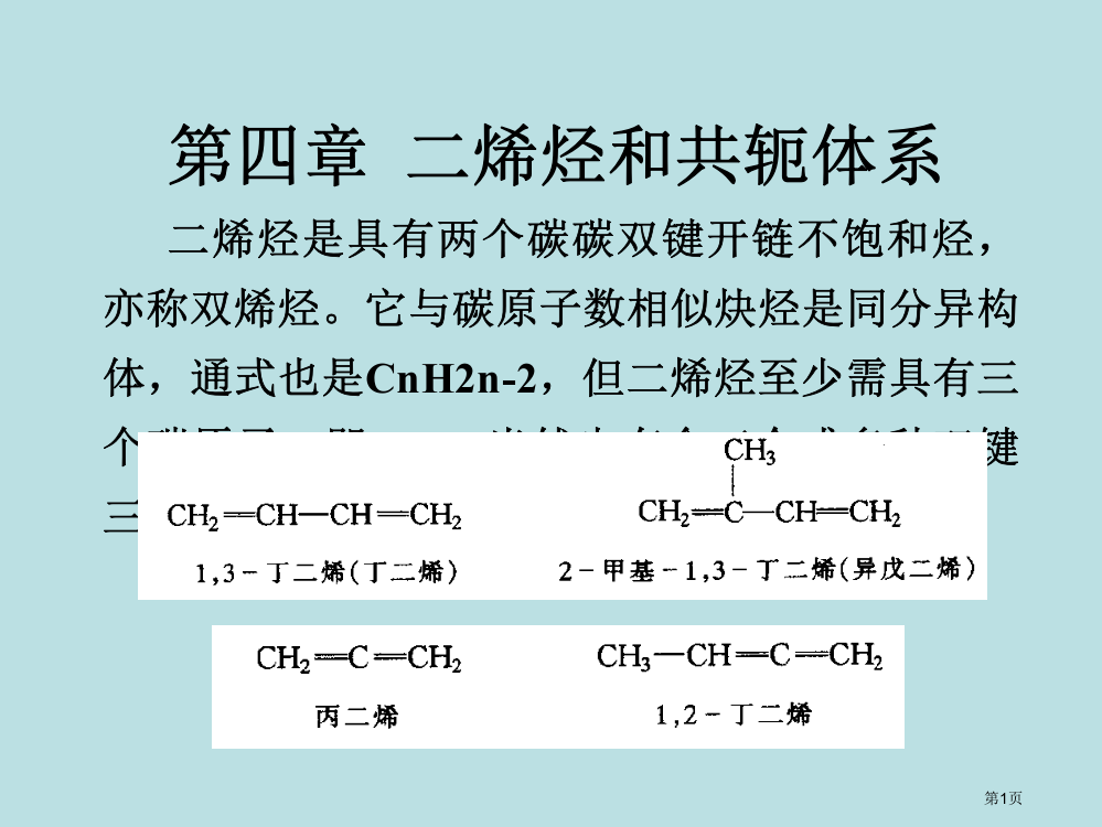 有机化学二烯烃和共轭体系公开课获奖课件