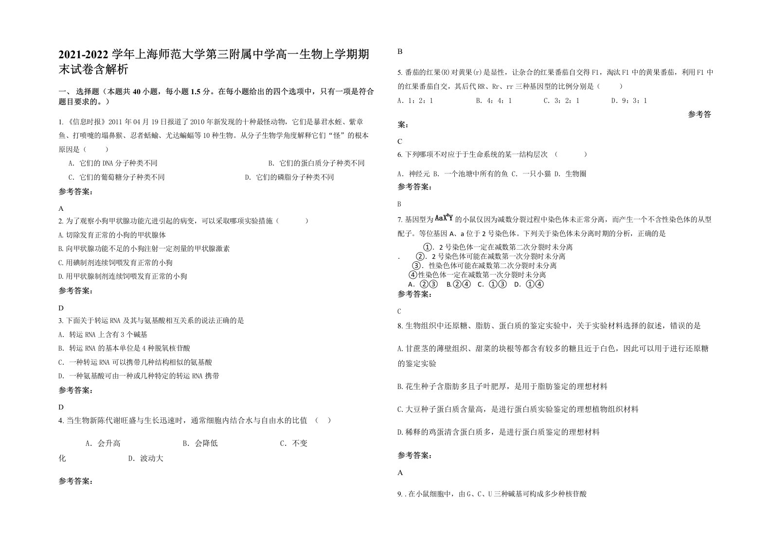 2021-2022学年上海师范大学第三附属中学高一生物上学期期末试卷含解析