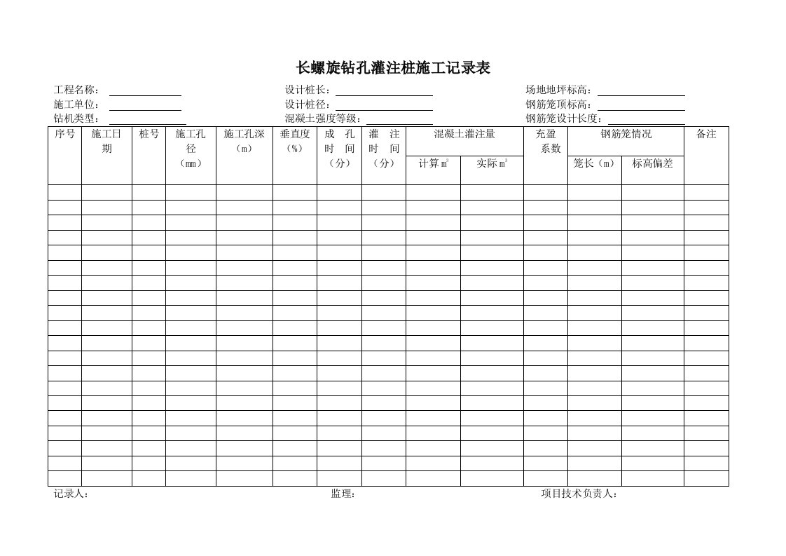 长螺旋钻孔灌注桩施工记录表