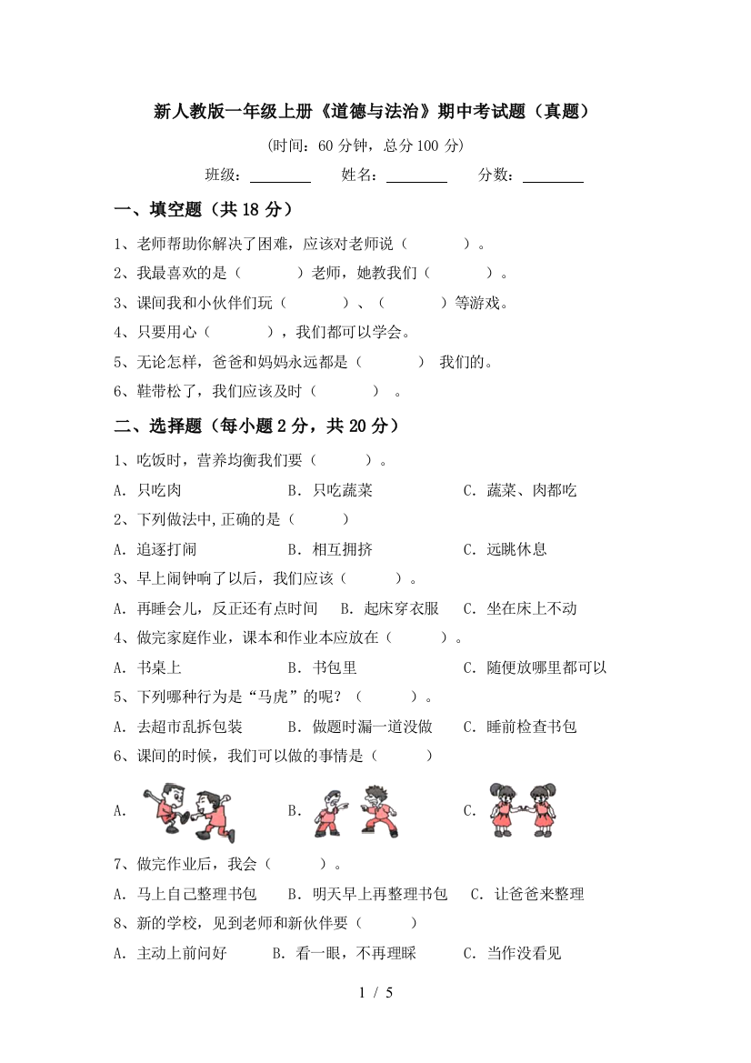 新人教版一年级上册《道德与法治》期中考试题(真题)