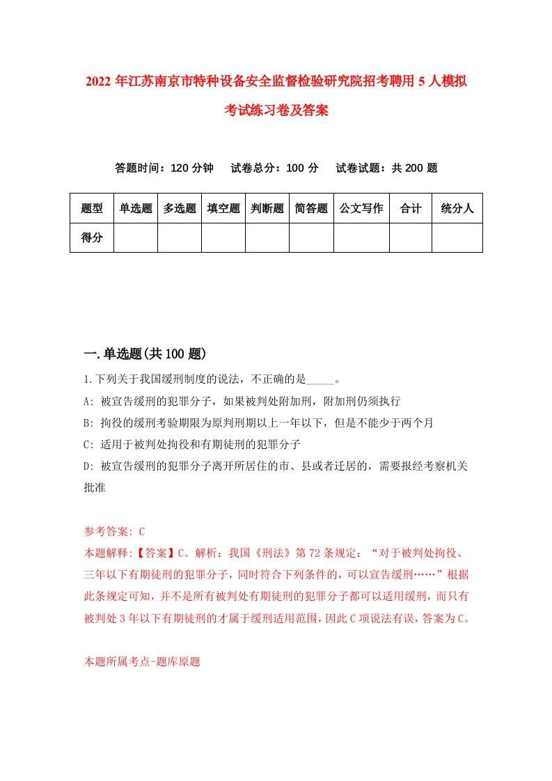 2022年江苏南京市特种设备安全监督检验研究院招考聘用5人模拟考试练习卷及答案第2版