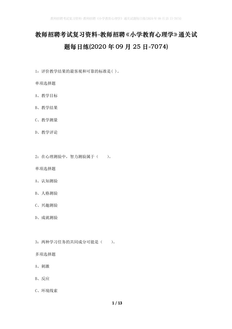 教师招聘考试复习资料-教师招聘小学教育心理学通关试题每日练2020年09月25日-7074