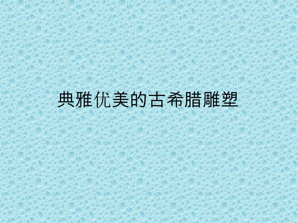 岭南版初中八年级下册美术：典雅优美的古希腊雕塑