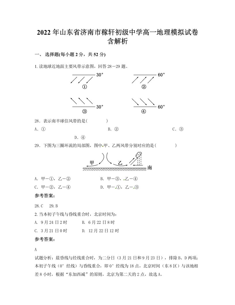 2022年山东省济南市稼轩初级中学高一地理模拟试卷含解析