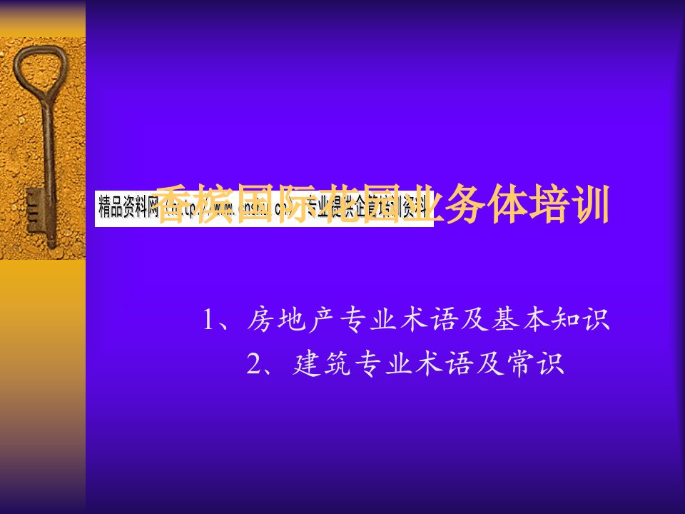 [精选]香槟国际花园业务体培训课件