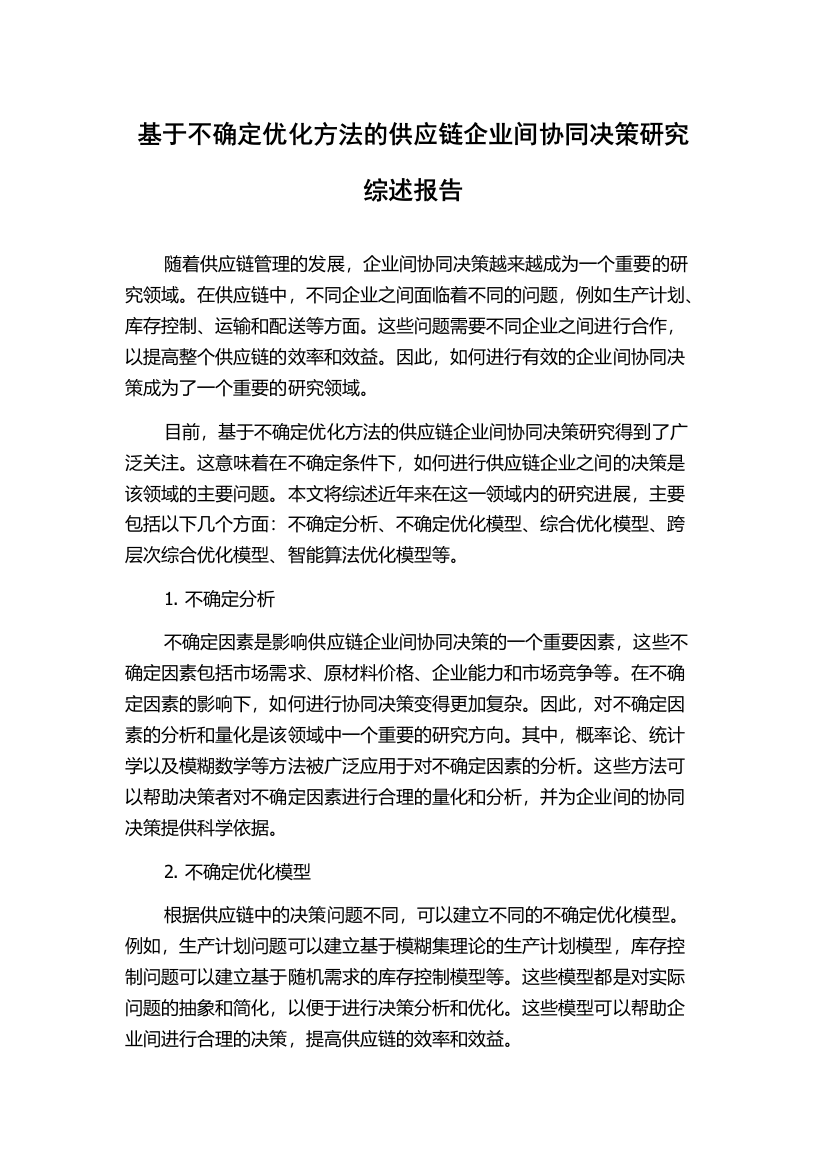 基于不确定优化方法的供应链企业间协同决策研究综述报告