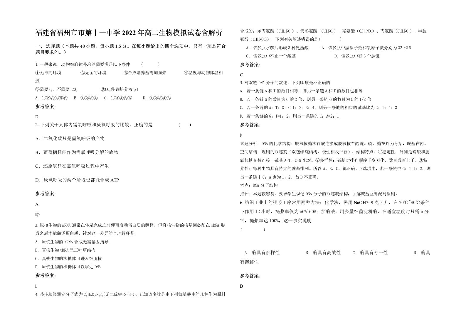 福建省福州市市第十一中学2022年高二生物模拟试卷含解析