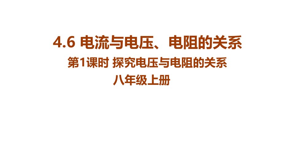 浙教版八年级科学上册精品课件：4.6电流与电压、电阻的关系第1课时探究电压与电阻的关系