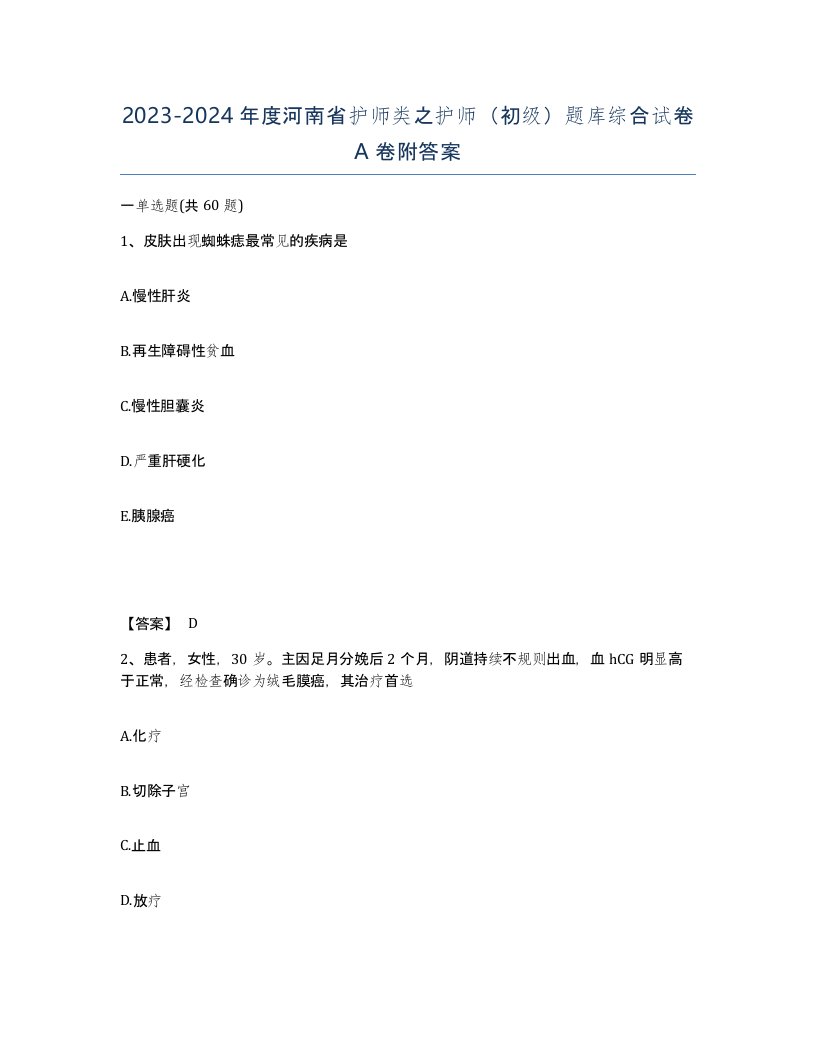 2023-2024年度河南省护师类之护师初级题库综合试卷A卷附答案