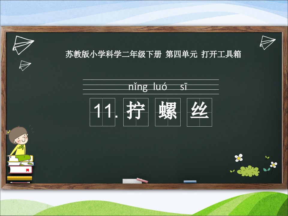 苏教版小学科学二年级下册-11.《拧螺丝》教学ppt课件