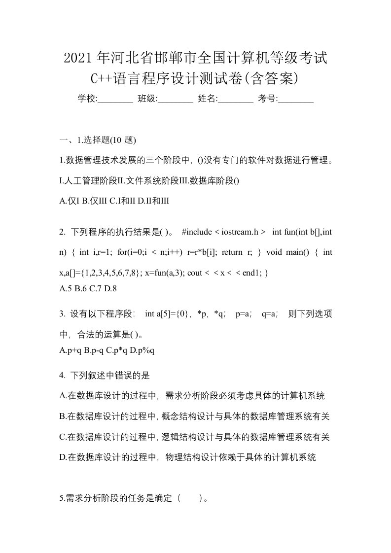 2021年河北省邯郸市全国计算机等级考试C语言程序设计测试卷含答案