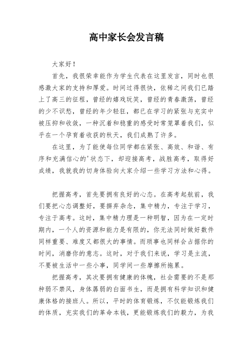 高中家长会发言稿_4