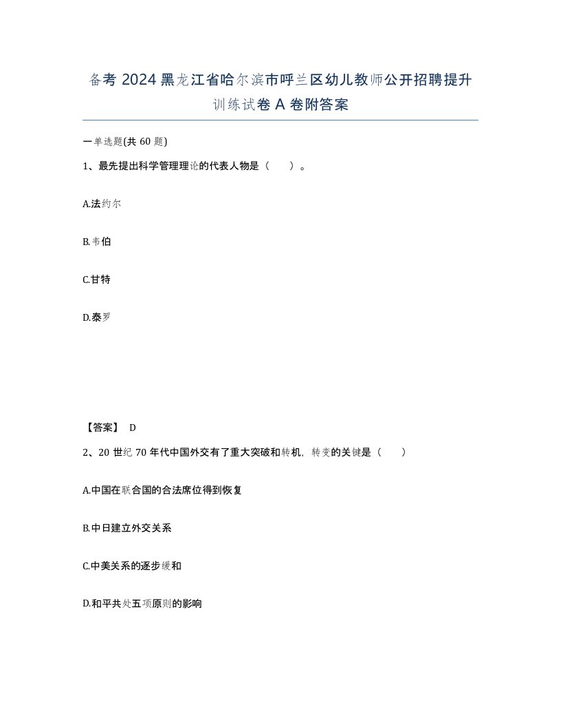 备考2024黑龙江省哈尔滨市呼兰区幼儿教师公开招聘提升训练试卷A卷附答案