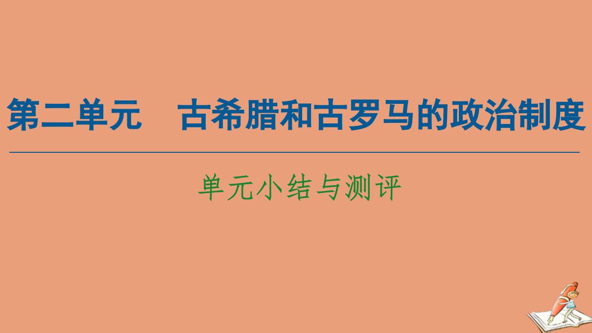 高中历史第2单元古希腊和古罗马的政治制度单元小结与测评同步课件岳麓版必修1