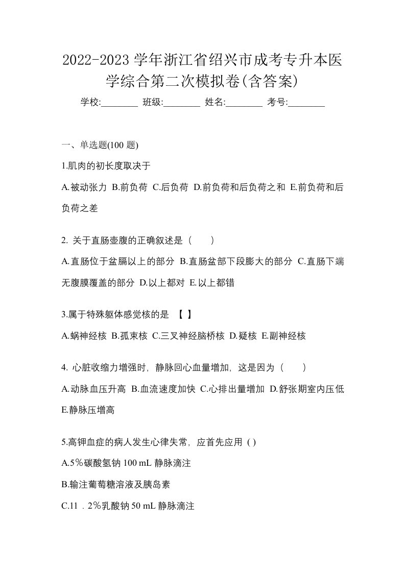 2022-2023学年浙江省绍兴市成考专升本医学综合第二次模拟卷含答案