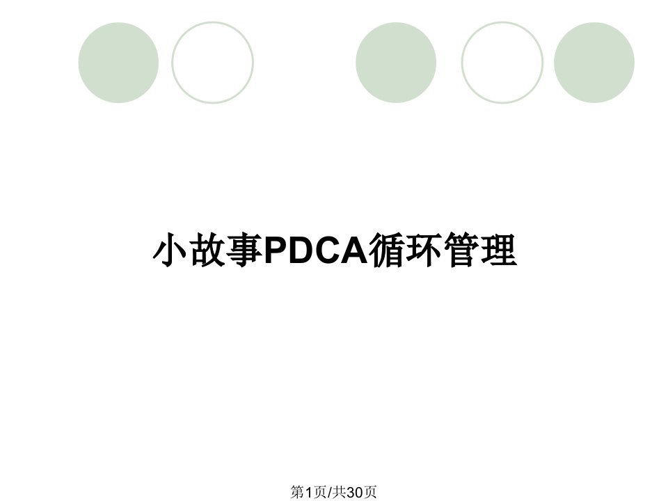 小故事PDCA循环管理