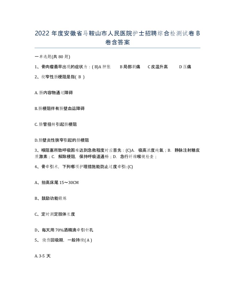 2022年度安徽省马鞍山市人民医院护士招聘综合检测试卷B卷含答案